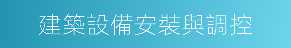 建築設備安裝與調控的同義詞