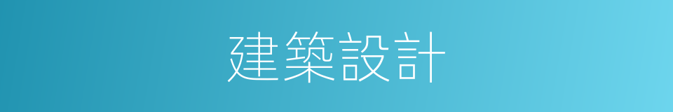 建築設計的同義詞