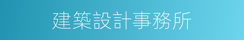 建築設計事務所的同義詞