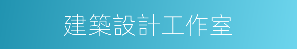 建築設計工作室的同義詞