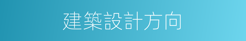 建築設計方向的同義詞