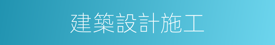 建築設計施工的同義詞