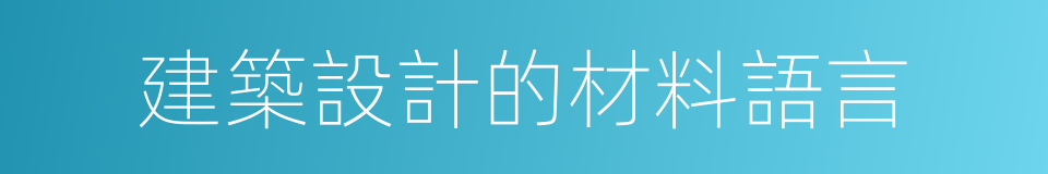 建築設計的材料語言的同義詞