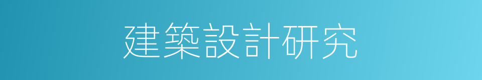 建築設計研究的同義詞
