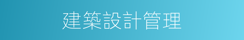 建築設計管理的同義詞