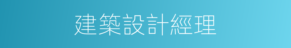 建築設計經理的同義詞