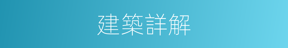 建築詳解的同義詞