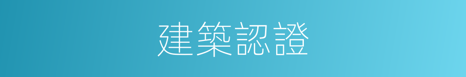 建築認證的同義詞