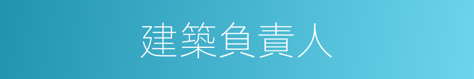 建築負責人的同義詞