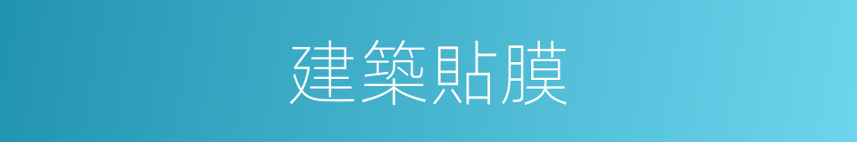 建築貼膜的意思