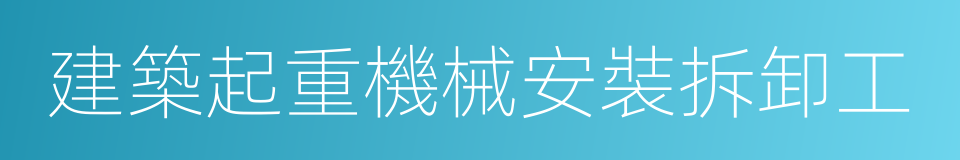 建築起重機械安裝拆卸工的同義詞