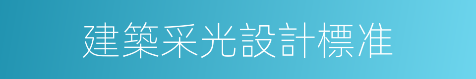 建築采光設計標准的同義詞