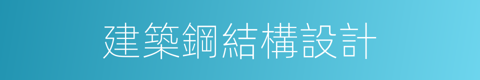 建築鋼結構設計的同義詞