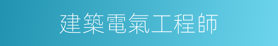 建築電氣工程師的同義詞