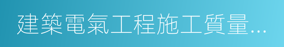 建築電氣工程施工質量驗收規範的同義詞