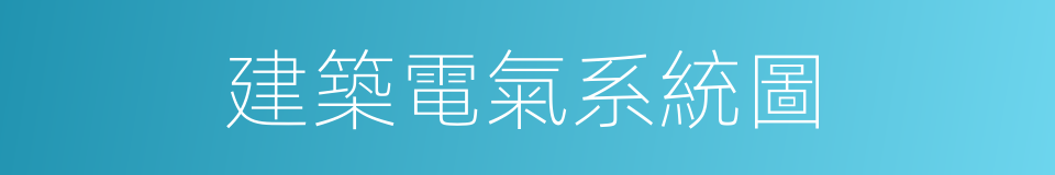 建築電氣系統圖的同義詞