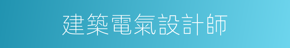 建築電氣設計師的同義詞