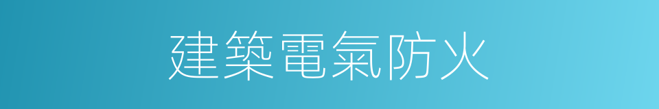 建築電氣防火的同義詞