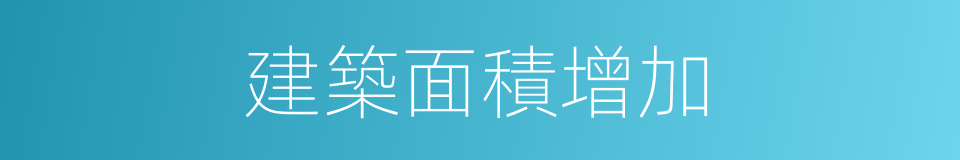 建築面積增加的同義詞