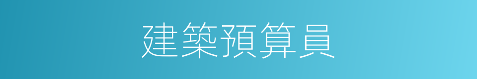 建築預算員的同義詞
