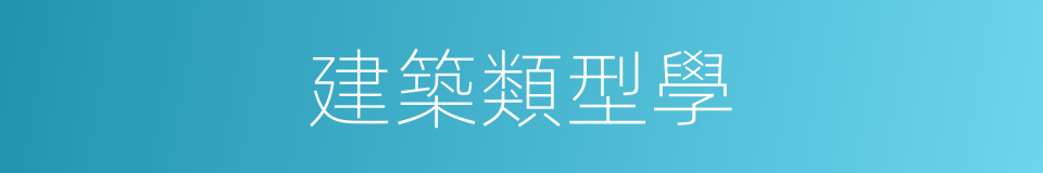 建築類型學的同義詞