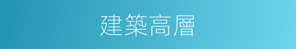 建築高層的同義詞
