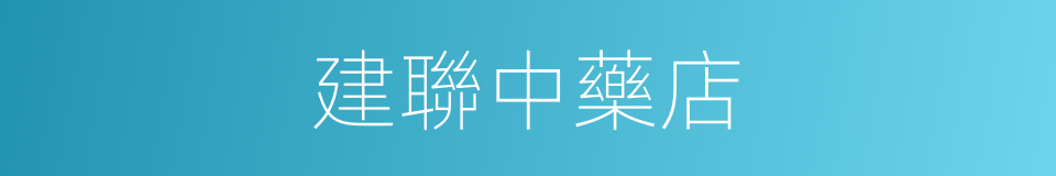 建聯中藥店的同義詞