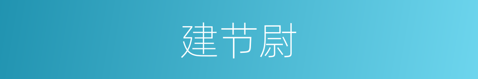 建节尉的同义词