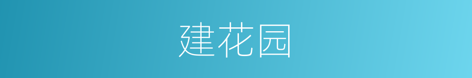建花园的同义词