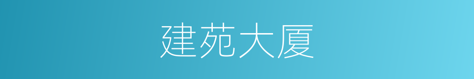 建苑大厦的同义词