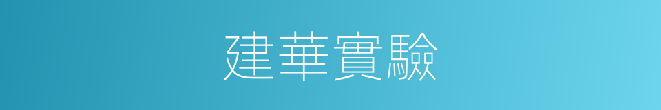 建華實驗的同義詞