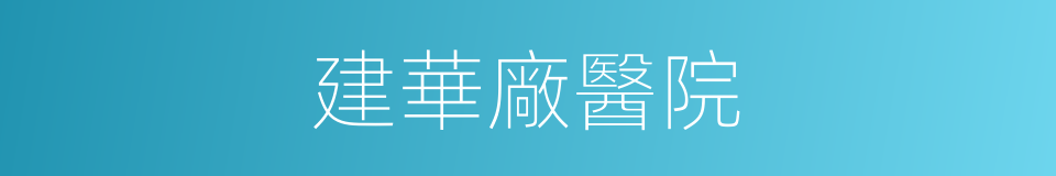建華廠醫院的同義詞