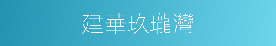 建華玖瓏灣的同義詞