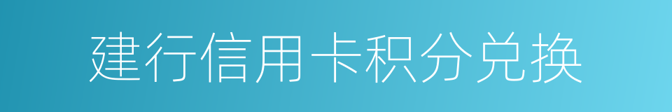 建行信用卡积分兑换的同义词