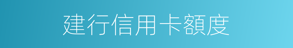 建行信用卡額度的同義詞