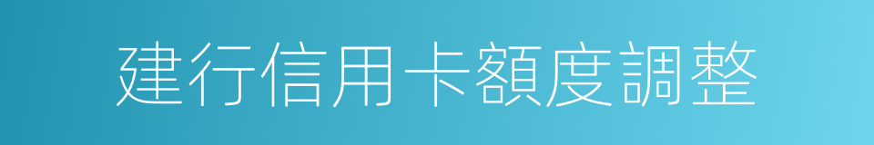 建行信用卡額度調整的同義詞