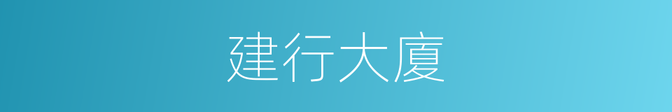 建行大廈的同義詞