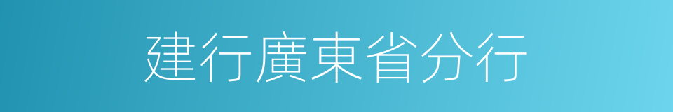 建行廣東省分行的同義詞