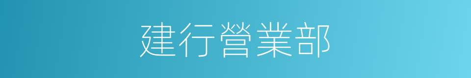 建行營業部的同義詞
