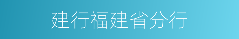 建行福建省分行的同义词