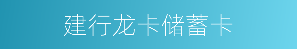 建行龙卡储蓄卡的同义词