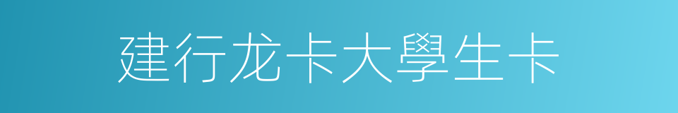 建行龙卡大學生卡的同義詞