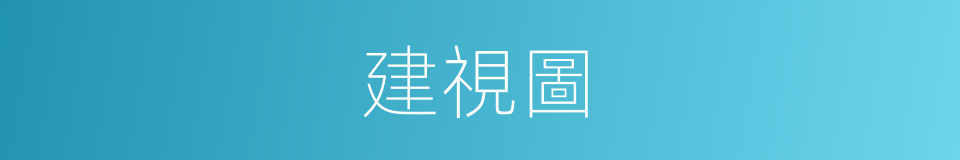 建視圖的同義詞
