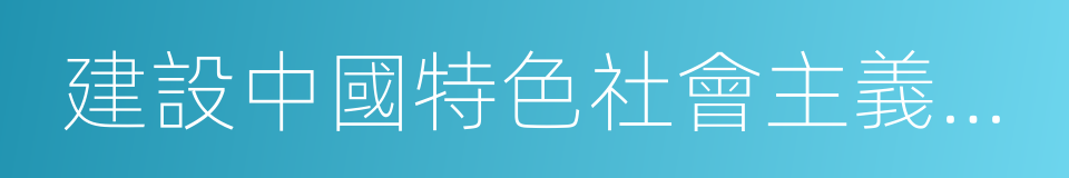 建設中國特色社會主義政治的同義詞