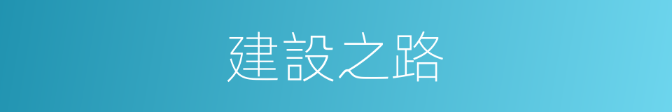 建設之路的同義詞