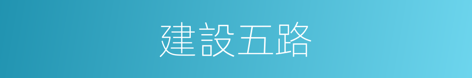 建設五路的同義詞
