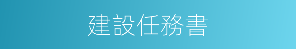 建設任務書的同義詞