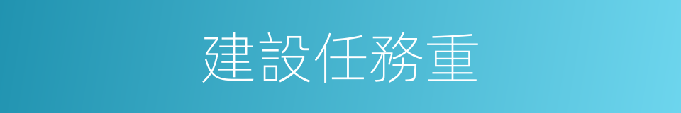 建設任務重的同義詞