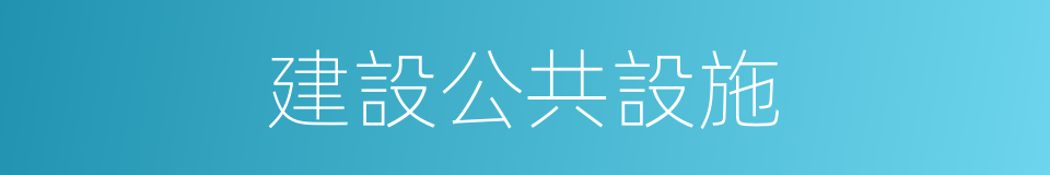 建設公共設施的同義詞