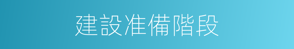 建設准備階段的同義詞
